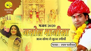 Saiya Mare Aaj Sone Ro Suraj Ugyo |  आज सोना रो सूरज उगियो |  Shyam Paliwal Sadri live 2020