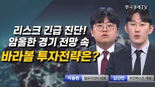 리스크 긴급 진단! 암울한 경기 전망 속 바라볼 투자전략은? I 이충헌 I 김진만 I 삼성전자 I 트럼프트레이드 I 삼성바이오 I 셀트리온 I 에스티팜 I 바이넥스 I