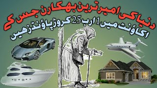 The richest beggar in the world || دنیا کی امیر ترین بھکارن