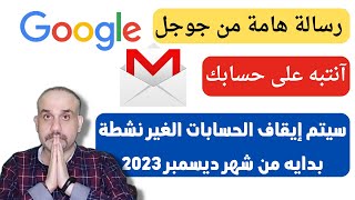 رسالة عاجلة من جوجل كيفية حماية حسابك من الحذف قبل1ديسمبر 2023|تعديل سياسة حسابات GOOGLE غير النشطة