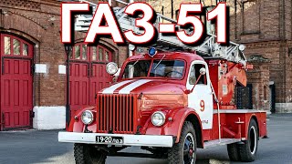 ГРУЗОВИК🚒🚛🔥ГАЗ-51🔥🚚🚌