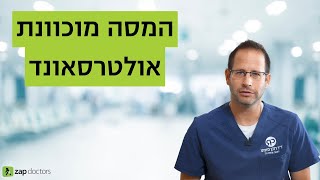 המסה מוכוונת אולטרסאונד | ד''ר רונן פומפ אסתטיקה רפואית