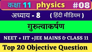 Class 11 Physics MCQ chapter 8 ( गुरुत्वाकर्षण) Hindi medium |#08 NEET+IIT-JEE 2022 | Based on NCERT