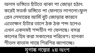 মৃগাঙ্ক #তোনিমা_খান গল্পের ২য় অংশ বিভাবরী কাটিয়ে প্রভাতের কিরন ফুটেছে কেবল।বাতাবরনে তখনো সূর্য পুর