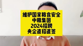 维护国家粮食安全！中粮集团2024招聘，央企直招直签