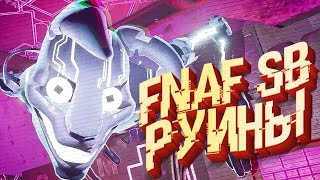 ФНАФ СБ РУИНЫ ПОЛНОЕ ПРОХОЖДЕНИЕ - Fnaf Security Breach Ruin