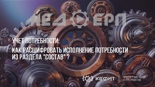 КБФИТ: МЕДЕРП. Учет потребности: Как анализировать исполнение заявленной позиции из раздела Состав?