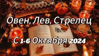 Таро прогноз. Овен, Лев, Стрелец с 1-6 Октября