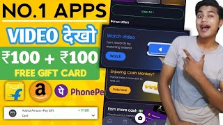 🤑 ₹100 + ₹100 कमाओ VIDEO देखकर | Flipkart and Amazon gift card earning apps | cash monkey app