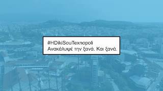 #HDikiSouTexnopoli: Ανακάλυψε την ξανά. Και ξανά!