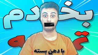 اگه بدون حرف زدن بخندم ویدیو تمومه 🤐😂/Try Not To Laugh #10