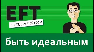 Необходимость быть идеальным (перфекционизм, самосаботаж, мотивация)#брэдйейтс #павелпоздняков #eft