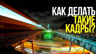 Как сделать фото с длинной выдержкой? | Урок по ночной фотографии