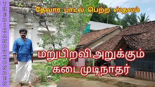 திருக்கடைமுடி | திருகடைமுடிநாதர் கோயில் | கீழையூர் | கீழூர் | kizayur | Thiru kadaimudi  #032