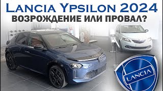 Новая Lancia Ypsilon 2024 - за что 42000 Евро?