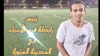 كاميرا سبورتس 📽 تصريح رئيس رابطة فرق الأحياء في المدينة المنورة ⚽️ الأستاذ /  محمد ماهل الحربي