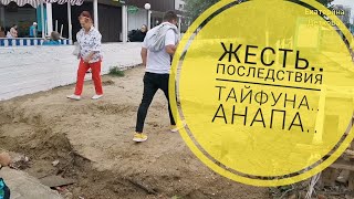 УЖАС.. ПОСЛЕДСТВИЯ ТАЙФУНА В АНАПЕ!.. ВСЕ РАЗМЫЛО.