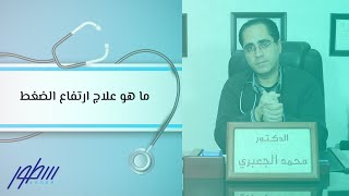 ما هو علاج ارتفاع الضغط