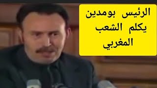 الرئيس هواري بومدين يوجه كلمته للشعب المغربي