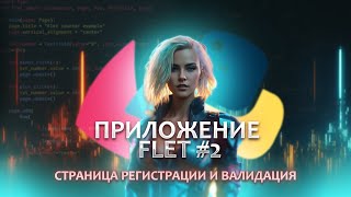 Приложение на Python [FLET] 🔥 Cоздание формы регистрации на python + валидация данных