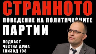 ЕП198: Странното поведение на политическите партии