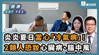 '24.08.09【愛健康│健康Say Yes】炎炎夏日當心「冷氣病」！2類人恐致心臟病、腦中風