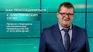 Как произвести технологическое присоединение объектов к электрическим сетям? Денис Секерин