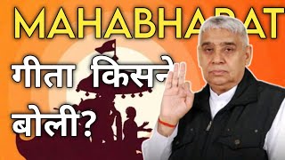 गीता किसने बोली? |Krishna Arjun|Mahabharat Story|Sant Rampal Ji Maharaj Satsang video