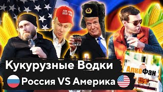 Кукурузная водка из России и США, какая марка лучше: Vodka A или Tito's