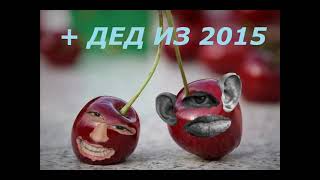 ПЕНИЗАРУ АБОБА И ДЕД ИЗ 2015 РЭПАНУЛИСЬ