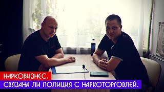 Наркобизнес. Связана ли полиция с наркоторговлей. Работа закладчиком и наказание. Пенза 2022.