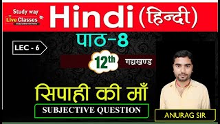 सिपाही की माँ   subjective 2marks 12th hindi lession - 8 || bihar board by anurag sir #studyway