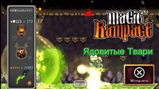 Ядовитые Твари | Magic Rampage