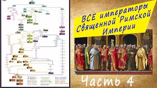 ВСЕ императоры Священной Римской империи _ ч 4/6