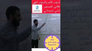 أسلوب الأمر وأسلوب النهي بطريقة مبسطة