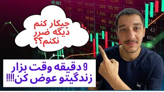 روانشناسی ترید_از ضرر دادن خسته شدی؟با انجام این توصیه ها دیگه ضرر نمیکنی!!