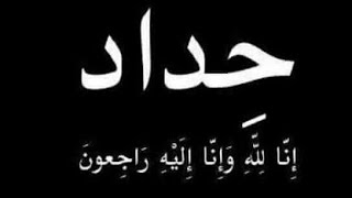 ياتراب النجف مايحتاج تضوين/اخي وصديقي الذي رحل عنا أول بداية ايام العيد