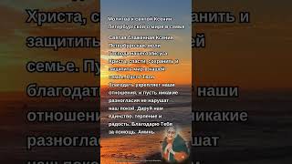 «Молитва святой Ксении Петербургской: сохрани мир и единство в нашей семье! Аминь!» #господь #вера