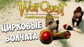 Городская жизнь волков!  WolfQuest: Anniversary Edition # 107