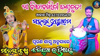 ପୁରାଣ ଶାସ୍ତ୍ର ଅନୁସାରେ କଳିଯୁଗ ର ବିଷୟ||manash krushna||bindhyabasini danda||Judhistir duti official