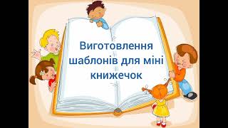 Виготовлення шаблонів для міні-книжечок