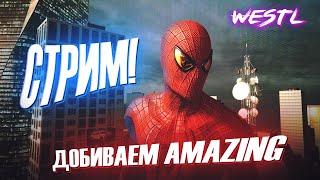 ДОБИВАЕМ THE AMAZING SPIDER-MAN | Westl СТРИМ