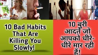 10 Bad habits that are killing you slowly! || 10 बुरी आदतें जो आपको धीरे-धीरे मार रही हैं! ||