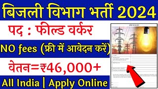 बिजली विभाग भर्ती 2024 / Electricity department vacancy 2024 / Bijli Vibhag Vacancy 2024