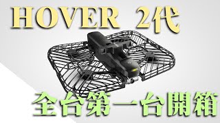 全台第一 ！HOVER 2代！超快速開箱！一隻手的遙控器！？