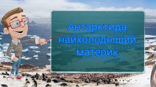 Антарктида - найхолодніший материк Землі. Природознавство четвертий клас. ЯДС