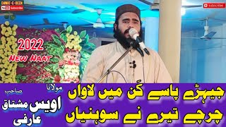 Charchy Tery Ny چرچے تیرے نے|#Molana_Awais_Mushtaq_Arfi_sb #اویس_مشتاق_عارفی #naat_shareef #viral