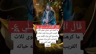 اقوال الامام علي عليه السلام #اقوال_الامام_علي #اقوال_وحكم