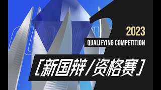 2023 国际华语辩论邀请資格赛 (复赛GH组第二场) 宁波大学VS广西民族大学[ChatGPT类工具的发展普及会提升/削弱普通人的思维能力]