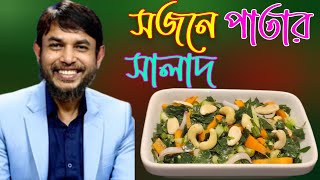 ডা জাহাঙ্গীর কবির স্যারের Jk Lifestyle সুপার ফুড সজনে পাতার সালাদ / Supper Food Moringa Leaves Salad